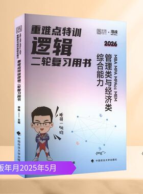 重难点特训 MBA MPA MPAcc MEM管理类与经济类综合能力逻辑二轮复习用书 中国政法大学出版社G