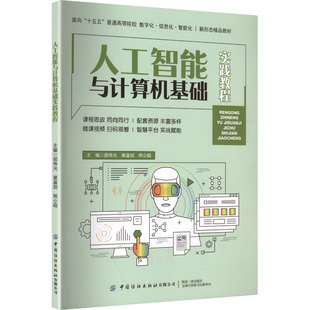 人工智能与计算机基础实践教程 中国纺织出版社有限公司 郭伟光,巢喜剑,熊小超 主编 编 计算机控制仿真与人工智能QG