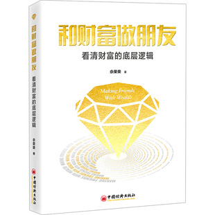 和财富做朋友 看清财富的底层逻辑 中国经济出版社 佘荣荣 著 佘蓉蓉，创富心理学，顺道商学院 财务管理G