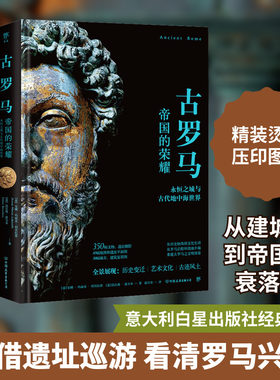 古罗马 中国友谊出版公司 (意)安娜·玛丽亚·利贝拉蒂,(意)法比奥·波尔本 著 赵天奕 译