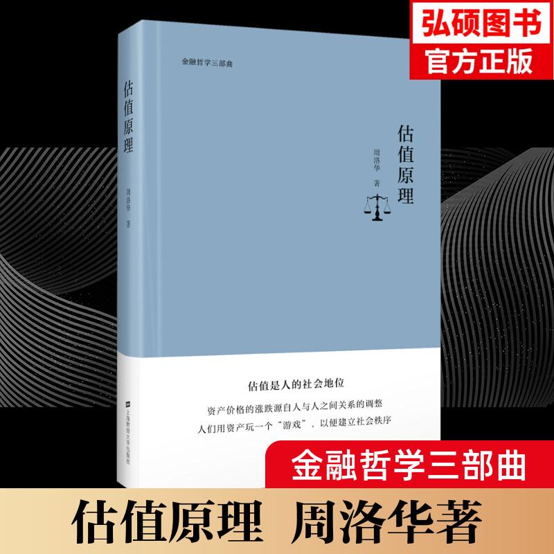 估值原理 周洛华著 估值是人的社会地位资产价格的涨跌源自人与人之间关系的调整 金融哲学三部曲之估值上海财经大学出版社正版K