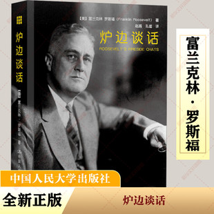 炉边谈话 中国人民大学出版社 (美)富兰克林·罗斯福 著 赵越,孔谧 译 欧洲史  KC