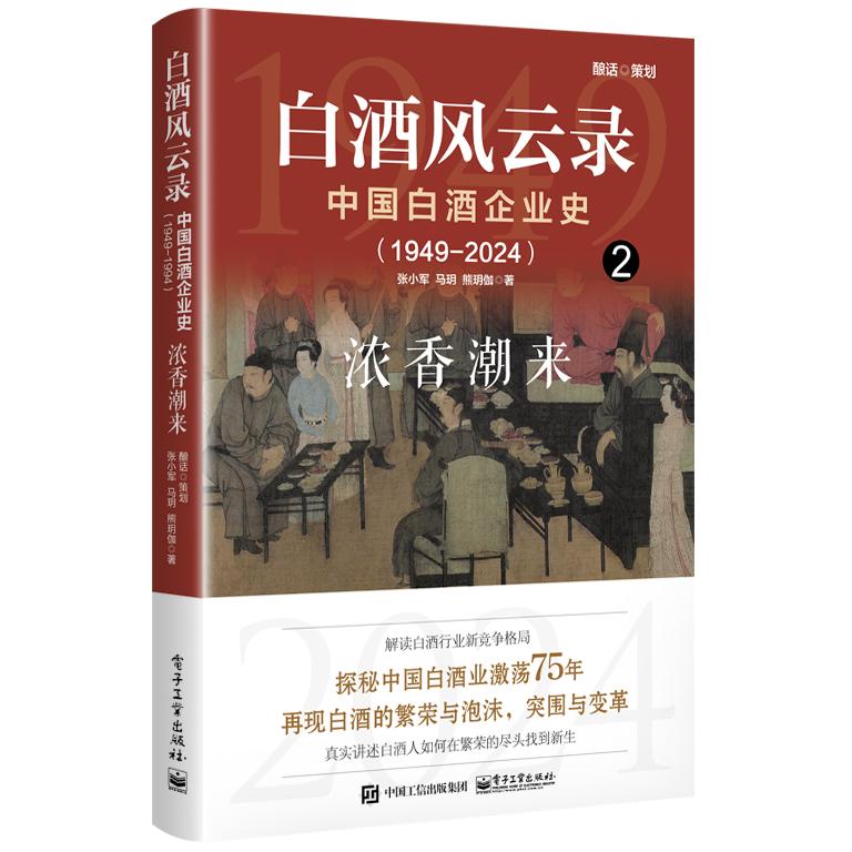 白酒风云录 中国白酒企业史（1949-2024）：浓香潮来张小军电子工业出版社中国史CX图片