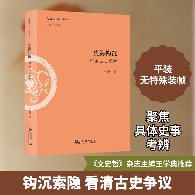 史海钩沉：中国古史新考 商务印书馆 李扬眉 编 钩沉索隐，一探中国古史的幽微之处 中国通史  KC