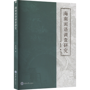 海南闽语调查研究 重庆大学出版社 张珍妮 著 语言文字G