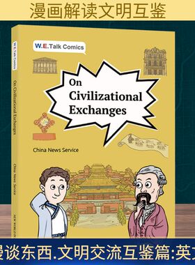 W.E. TALK COMICSON CIVILIZATIONAL EXCHANGES 新世界出版社 中国新闻社 编QG