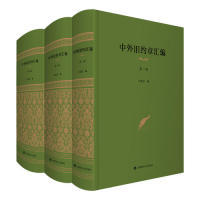 中外旧约章汇编王铁崖上海财经大学出版社/教材/教辅//考研(新)