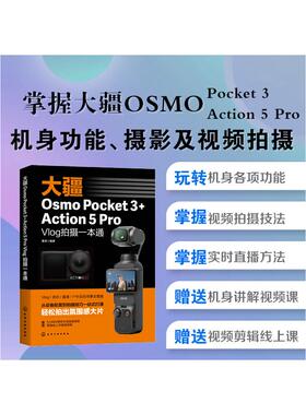 大疆OSMO POCKET 3+ACTION 5 PRO VLOG拍摄一本通 化学工业出版社 雷波 编著 编  KC