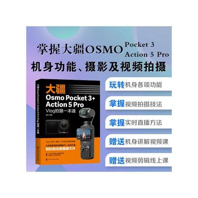 大疆OSMO POCKET 3+ACTION 5 PRO VLOG拍摄一本通 化学工业出版社 雷波 编著 编  KC