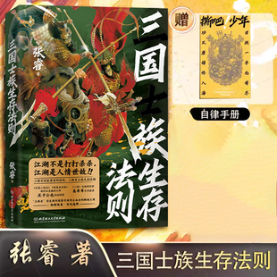 【赠自律手册】三国士族生存法则 张睿（星彩她爹讲三国） 著 知名三国历史博主 中国历史书籍 三国志 北京理工大学出版社  G