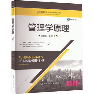 中国人民大学出版 社 戴维·德森佐 英文版 著QG 玛丽·库尔特 ·第10版 斯蒂芬·罗宾斯 管理学原理 美