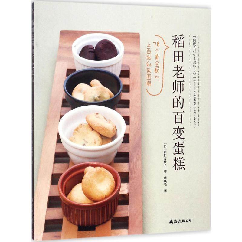 稻田老师的百变蛋糕 南海出版公司 (日)稻田多佳子 著;唐晓艳 译 著作QG,书籍/杂志/报纸,菜谱,淘宝优惠券,粉丝福利购,淘宝优惠卷