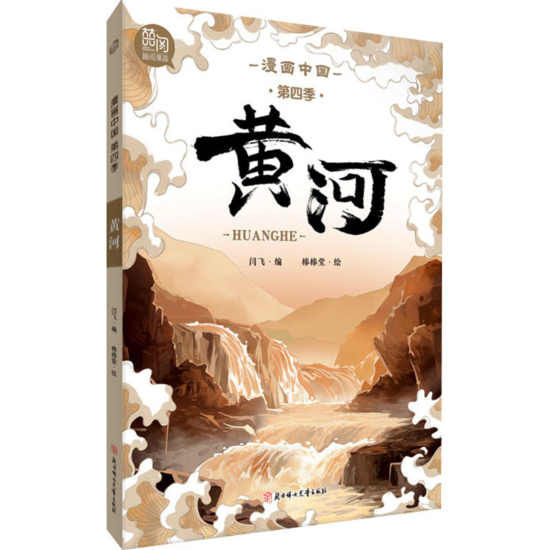 黄河 北方妇女儿童出版社 闫飞 编 棒棒堂 绘 漫画书籍  KC