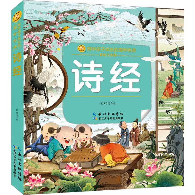 诗经 彩绘注音版