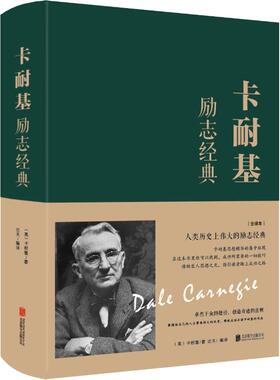 卡耐基励志经典 全译本 北京联合出版公司 (美)戴尔·卡耐基(Dale Carnegie) 著 达夫 译 成功 QG