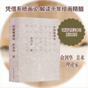 中国画理论 江苏凤凰美术出版社 俞剑华 著 著 绘画（新）  KC