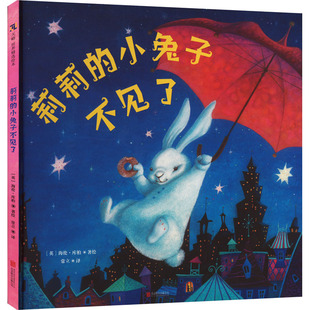 莉莉的小兔子不见了 北京联合出版公司 常立 译 (英)海伦·库柏 绘 QG