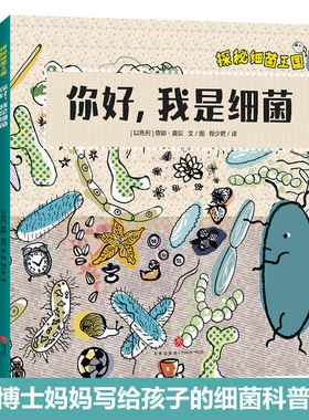 探秘细菌王国(共4册) 医学博士妈妈打造孩子的细菌科普绘本图画故事书构建儿童细菌认知体系了解微生物引导孩子形成好习惯3-6周岁K