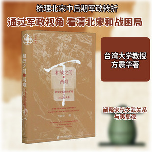 和战之间的两难 北宋中后期的军政与对辽夏关系 社会科学文献出版社 方震华 著 中国通史 KC
