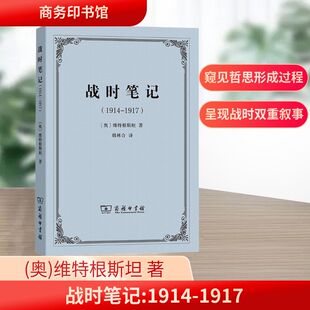 战时笔记(1914-1917) 商务印书馆 (奥)维特根斯坦 著 韩林合 译 外国哲学  KC
