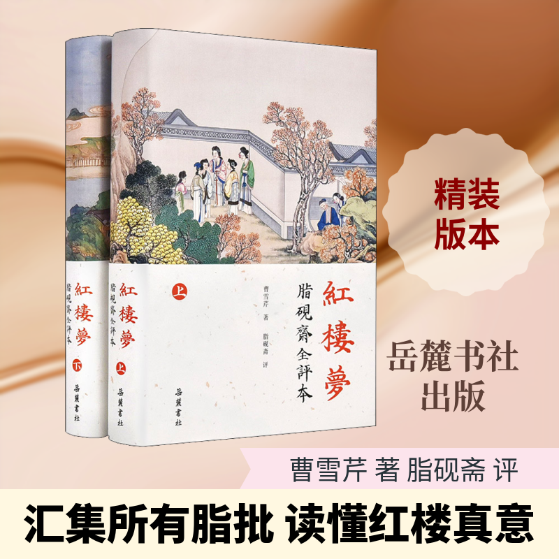 红楼梦 脂砚斋全评本(上下) 岳麓书社 [清]曹雪芹 著 著 世界名著  KC