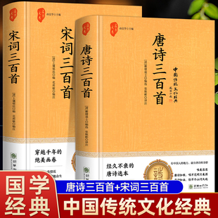 正版精装硬壳唐诗三百首全集宋词三百首完整版300首全解详析蘅塘退士中国传统文化国学经典九年级初中生课外阅读书籍必读中华书局X