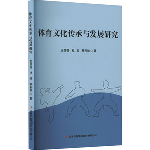体育文化传承与发展研究 吉林出版集团股份有限公司 王蓓蓓,杜宾,蔡利敏 著 育儿其他QG