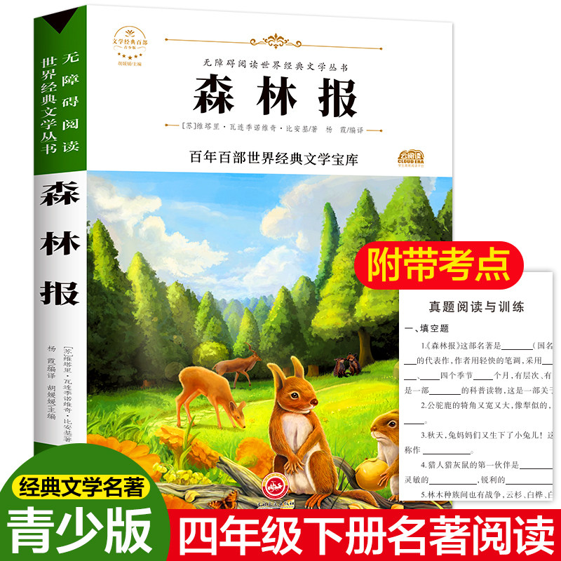 森林报 吉林文史出版社 (苏)维塔里·瓦连季诺维奇·比安基 著 胡媛媛 编 杨霞 译 少儿艺术/手工贴纸书/涂色书 QG,书籍/杂志/报纸,儿童文学,淘宝优惠券,粉丝福利购,淘宝优惠卷