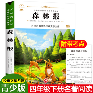 森林报 吉林文史出版社 (苏)维塔里·瓦连季诺维奇·比安基 著 胡媛媛 编 杨霞 译 少儿艺术/手工贴纸书/涂色书 QG