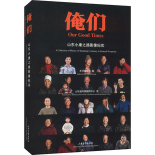 俺们 山东小康之路影像纪实 山东画报出版社 本书编写组 编 山东省外事翻译中心 译 经济理论QG