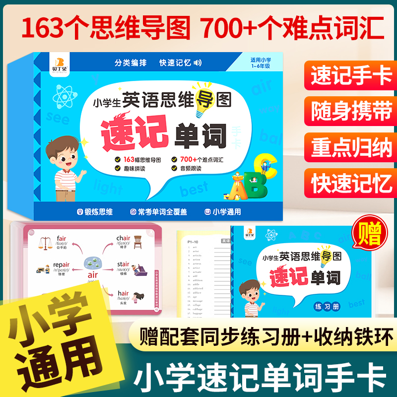 贝丁兔小学生思维导图英语速记单词手卡小学英语单词速记卡 背单词记忆卡片速记本一二三四五六年级词汇大全必背记忆卡手册词汇表K