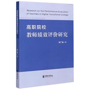 高职院校教师绩效评价研究 中国海洋大学出版社 邢广陆 著 育儿其他QG