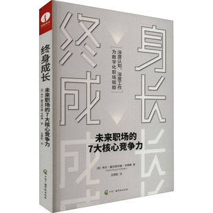 终身成长 未来职场的7大核心竞争力 中国广播影视出版社 (德)布什·霍尔菲尔德·卡特琳 著 王贯虹 译 国内贸易经济