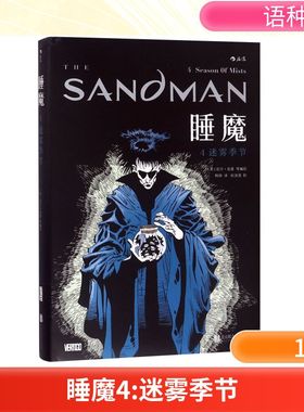睡魔4:迷雾季节 京华出版社 译者:韩钢|校注:后浪漫|绘画:(英)尼尔？盖曼 著 韩钢 译  KC