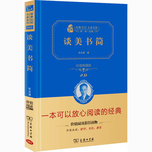谈美书简 价值典藏版 商务印书馆 朱光潜 著 价值典藏版 一部打破美学禁区的经典之作 中学教辅G