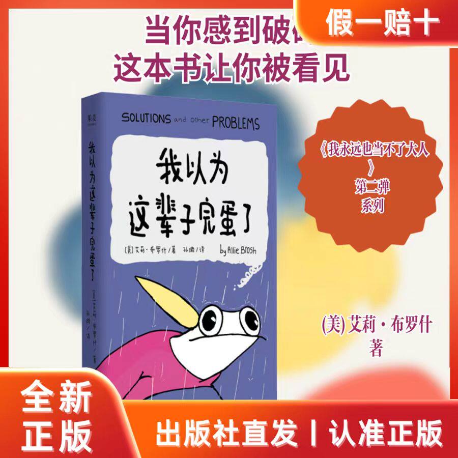 【全新正版】我以为这辈子完蛋了 艾莉·布罗什 著  17个故事记录艾利从小到大的完蛋瞬间 真诚 扎心 痛中取乐 花城出版社 G