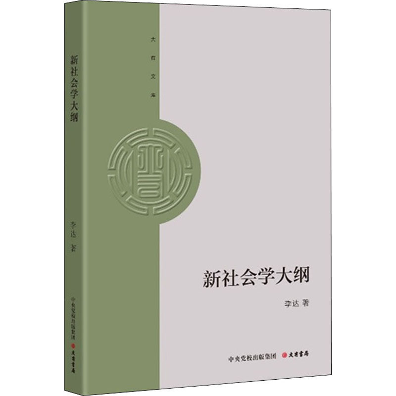 新社会学大纲 大有书局 李达 著 社会科学总论 QG图片