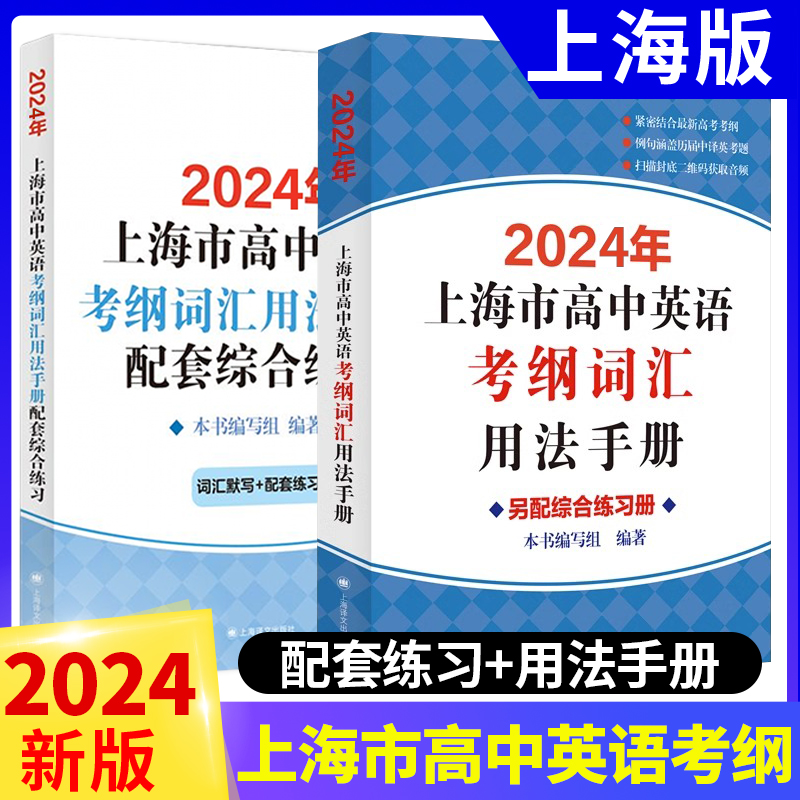 现货速发2024年上海市高中英语考纲词汇用法手册配套综合练习2本套装结合新版高考例句涵盖历届中译英高考考题上海译文出版社-封面