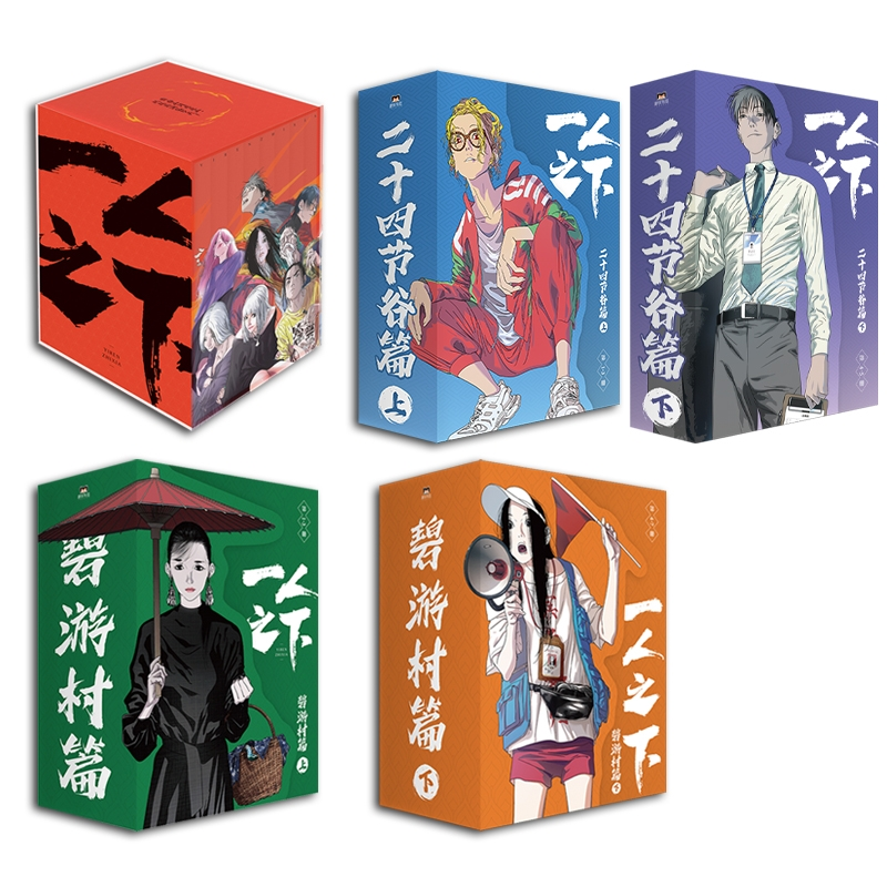 一人之下：碧游村篇上下+罗天大醮篇+二十四节谷篇上下20册米二编绘中国友谊漫画书籍QG