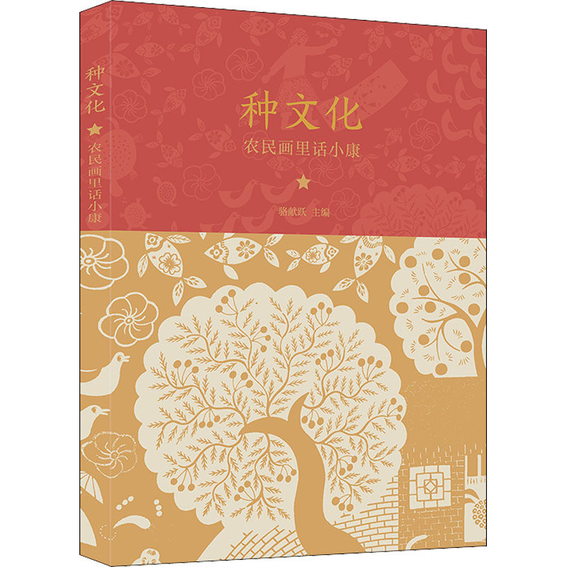 种文化 农民画里话小康 浙江人民美术出版社 骆献跃 编 奇妙瑰丽的色彩  质朴纯真的境界  民间艺术的创新表达  KC