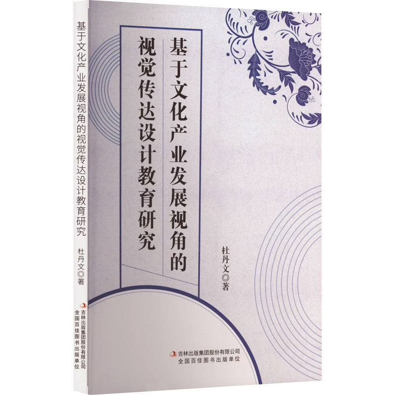 基于文化产业发展视角的视觉传达设计教育研究 吉林出版集团股份有限公司 杜丹文 著 设计QG,书籍/杂志/报纸,设计,淘宝优惠券,粉丝福利购,淘宝优惠卷