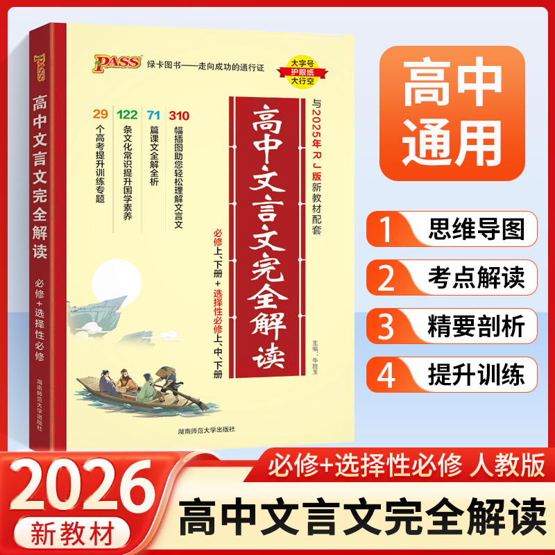 2025版高中文言完全解读语必背