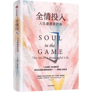 全情投入 人生最重要的事 中信出版社 (美)维塔利·凯茨尼尔森 著 符李桃 译 QG