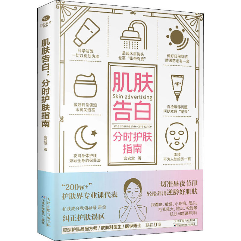 肌肤告白 分时护肤指南 天津科学技术出版社 言安堂 著 美容/美体/化妆（新）QG