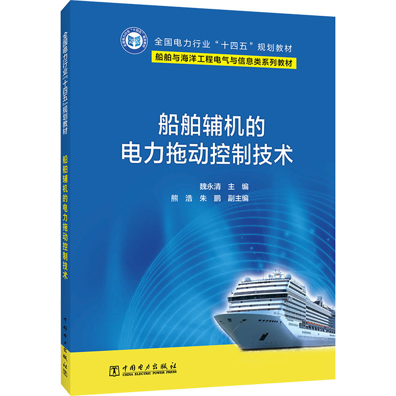 船舶辅机的电力拖动控制技术 中国电力出版社 魏永清 编 大学教材QG,书籍/杂志/报纸,大学教材,淘宝优惠券,粉丝福利购,淘宝优惠卷