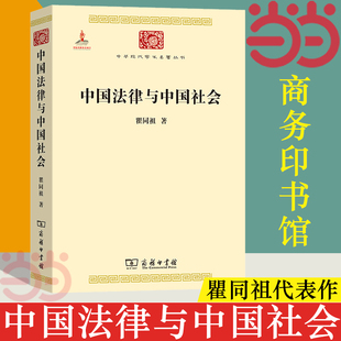 中国法律与中国社会中华现代学术名著1瞿同祖著法律社会学经典著作中国传统法律与社会结构研究成人阅读学术研究商务印书馆K