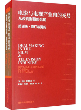 电影与电视产业内的交易 从谈判到最终合同 第4版·修订与更新 中国电影出版社 (美)马克·利特瓦克 著 董媛媛 等 译  KC