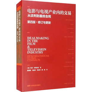 电影与电视产业内的交易 从谈判到最终合同 第4版·修订与更新 中国电影出版社 (美)马克·利特瓦克 著 董媛媛 等 译 KC
