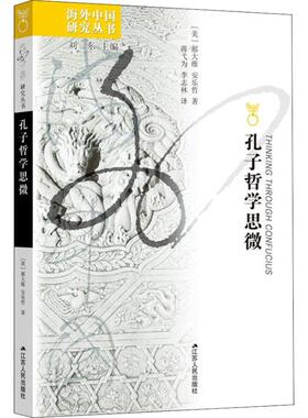 孔子哲学思微 江苏人民出版社 (美)安乐哲(Roger T.Ames) 等 著 刘东 编 蒋弋为,李志林 译 中国哲学  KC