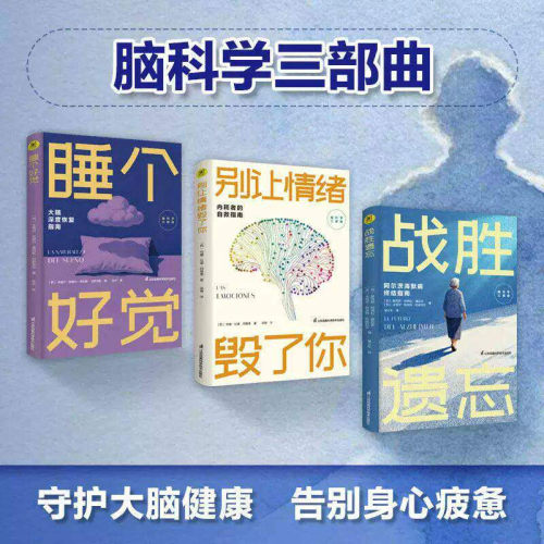 脑科学三部曲睡个好觉
